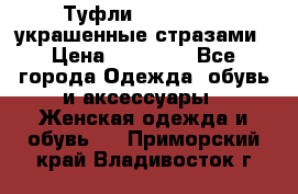 Туфли Nando Muzi ,украшенные стразами › Цена ­ 15 000 - Все города Одежда, обувь и аксессуары » Женская одежда и обувь   . Приморский край,Владивосток г.